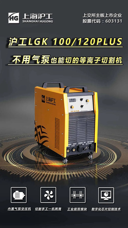 上；；Ｗ鹆盠GK 100/120PLUS数字化逆变式内置气泵等离子切割机