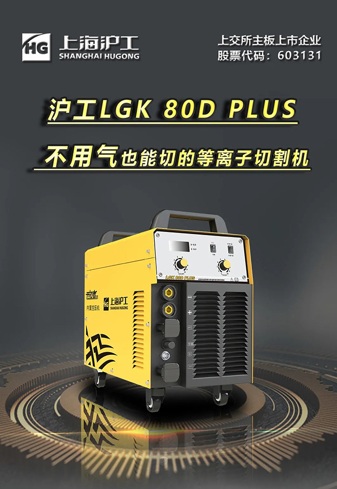 尊龙凯时LGK 80D PLUS双电源等离子切割机，，不必气泵也能切